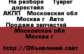 На разборе VW Туарег дорестайл 5.0 TDI AYH АКПП - Московская обл., Москва г. Авто » Продажа запчастей   . Московская обл.,Москва г.